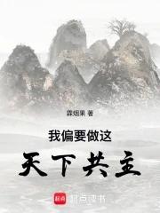 我偏要做这天下共主 我偏要做这天下共主