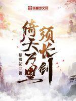 倚天万里须长剑 倚天万里须长剑