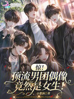 惊!顶流男团偶像竟然是女生! 惊!顶流男团偶像竟然是女生!