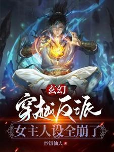 玄幻:穿越反派,女主人设全崩了 玄幻:穿越反派,女主人设全崩了
