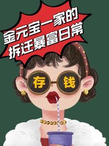 金元宝一家的拆迁暴富日常 金元宝一家的拆迁暴富日常