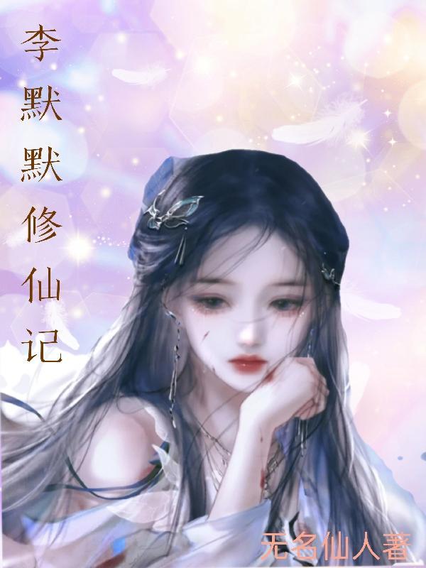 李默默修仙记 李默默修仙记