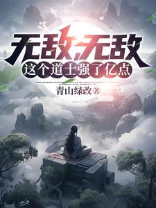 无敌,无敌,这个道士强了亿点 无敌,无敌,这个道士强了亿点